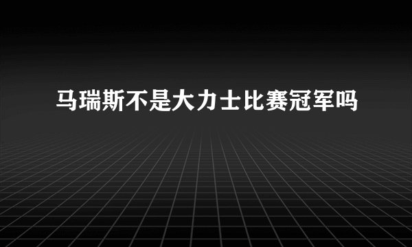 马瑞斯不是大力士比赛冠军吗
