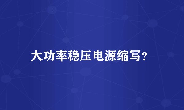 大功率稳压电源缩写？