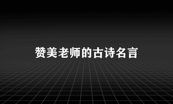 赞美老师的古诗名言