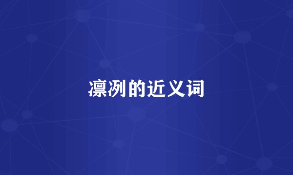 凛冽的近义词