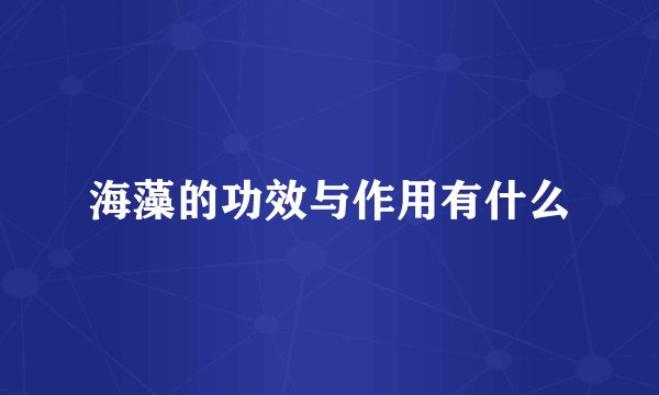 海藻的功效与作用有什么