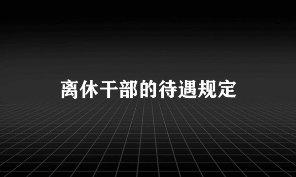 离休干部的待遇规定