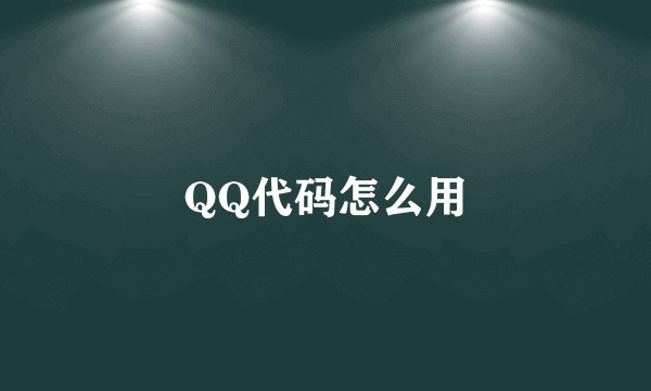 QQ代码怎么用