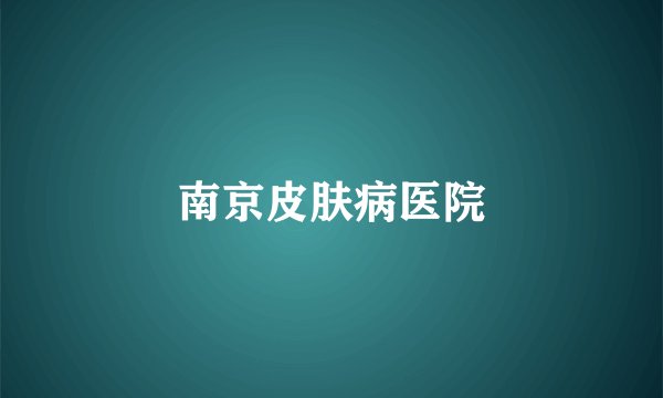 南京皮肤病医院