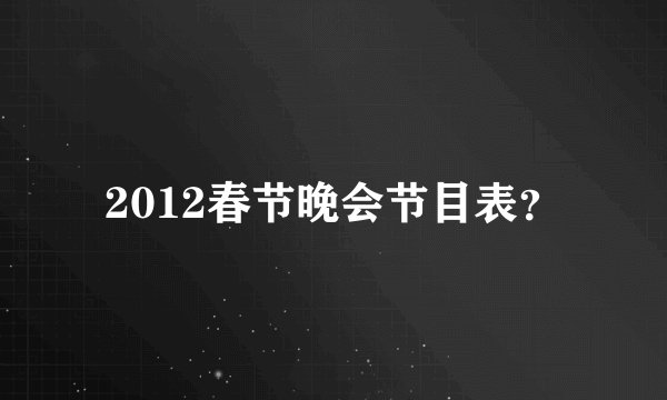 2012春节晚会节目表？