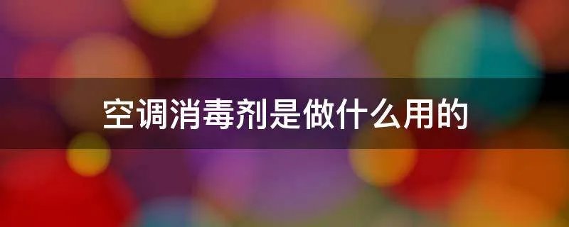 空调消毒剂是做什么用的