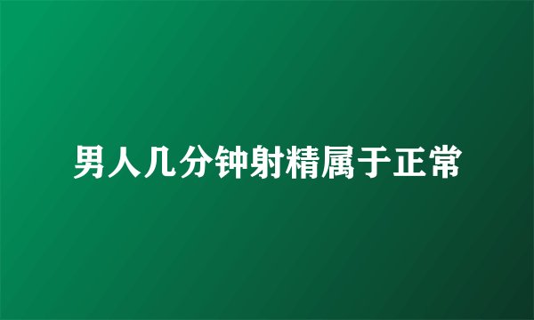 男人几分钟射精属于正常