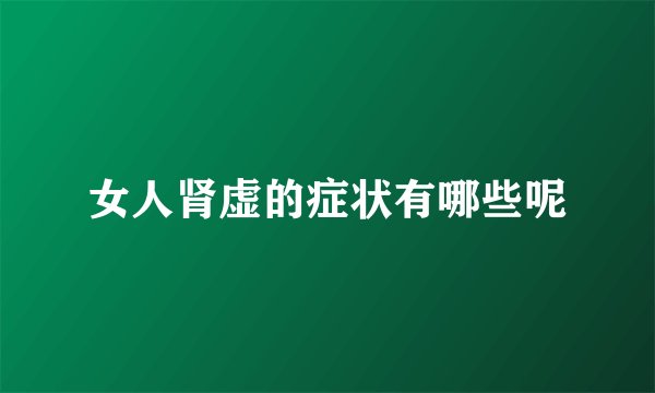女人肾虚的症状有哪些呢