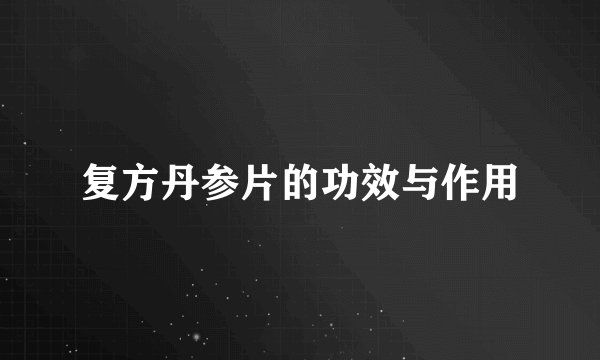 复方丹参片的功效与作用