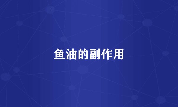 鱼油的副作用
