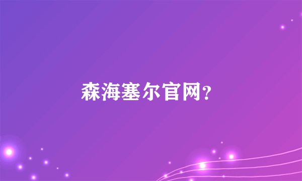 森海塞尔官网？