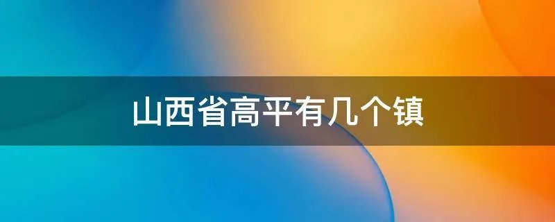 山西省高平有几个镇