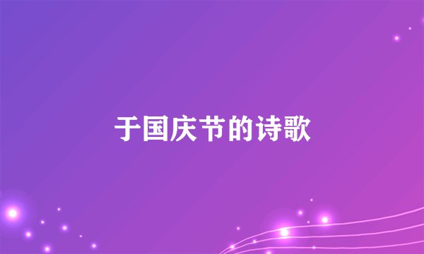 于国庆节的诗歌