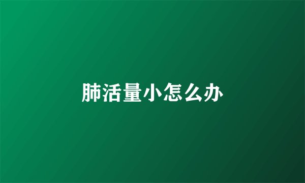 肺活量小怎么办