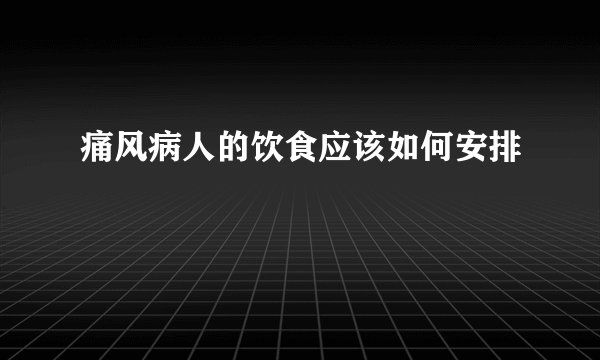 痛风病人的饮食应该如何安排  　　