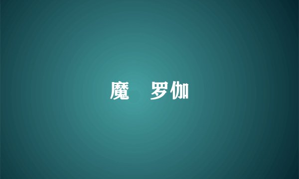 魔睺罗伽