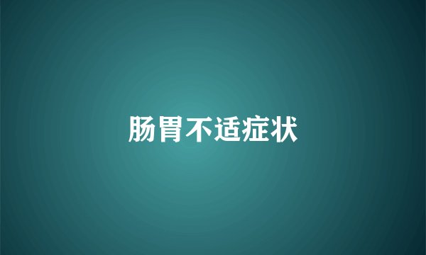 肠胃不适症状