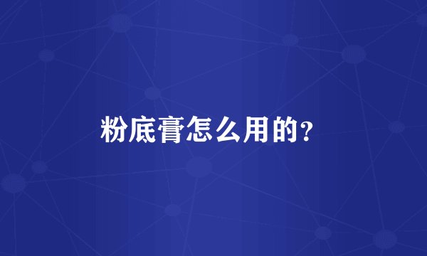粉底膏怎么用的?