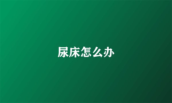 尿床怎么办