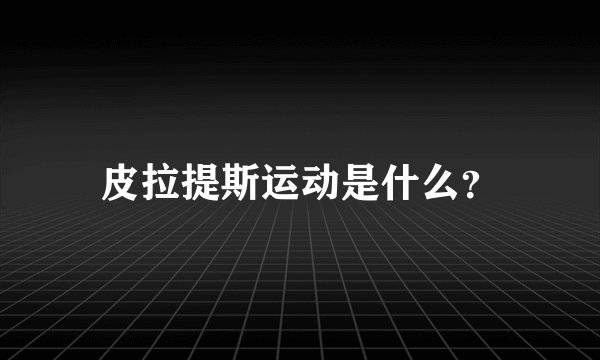 皮拉提斯运动是什么？