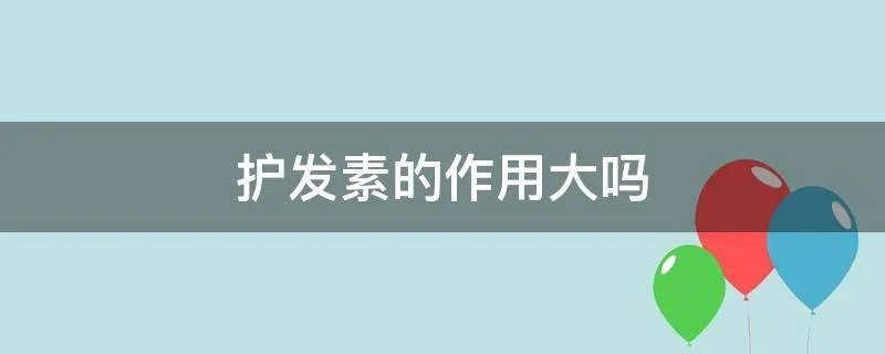 护发素的作用大吗
