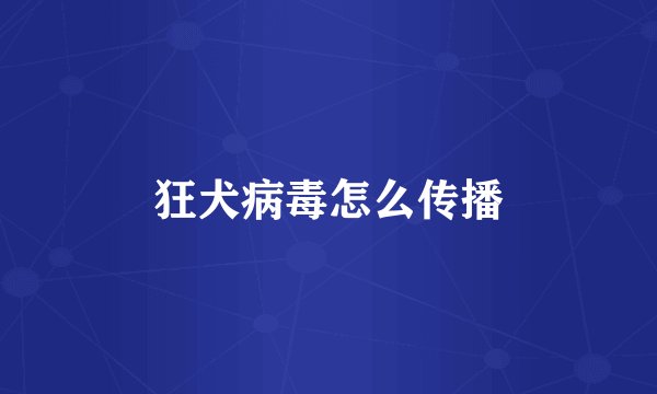 狂犬病毒怎么传播