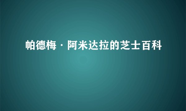 帕德梅·阿米达拉的芝士百科