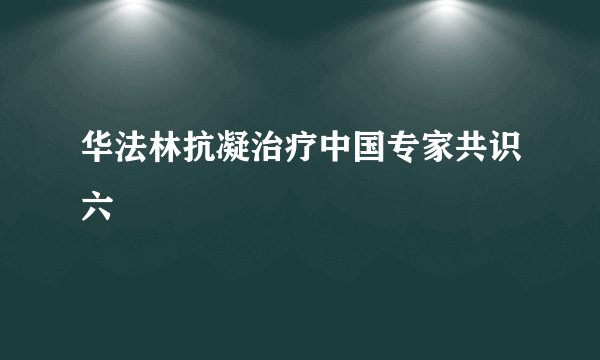 华法林抗凝治疗中国专家共识六