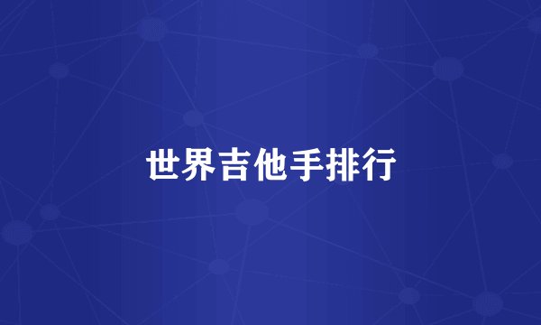 世界吉他手排行