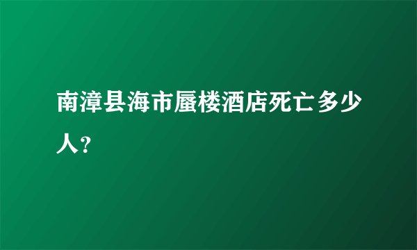 南漳县海市蜃楼酒店死亡多少人?