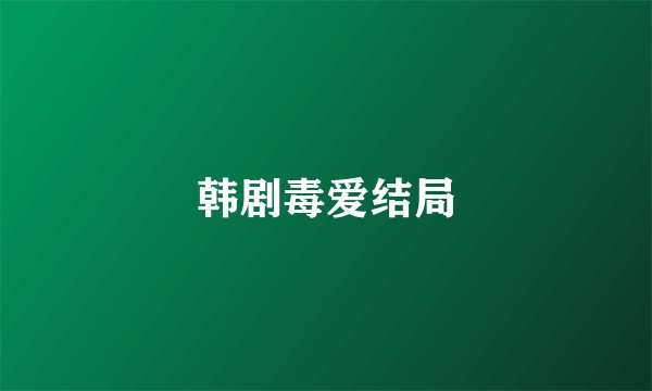 韩剧毒爱结局