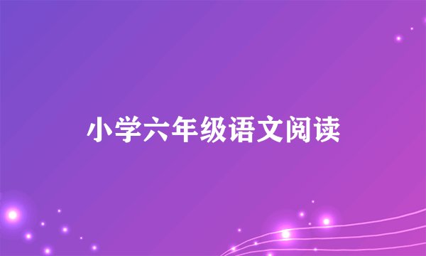 小学六年级语文阅读