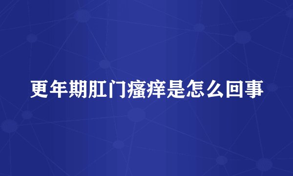 更年期肛门瘙痒是怎么回事