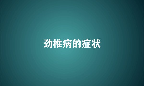 劲椎病的症状