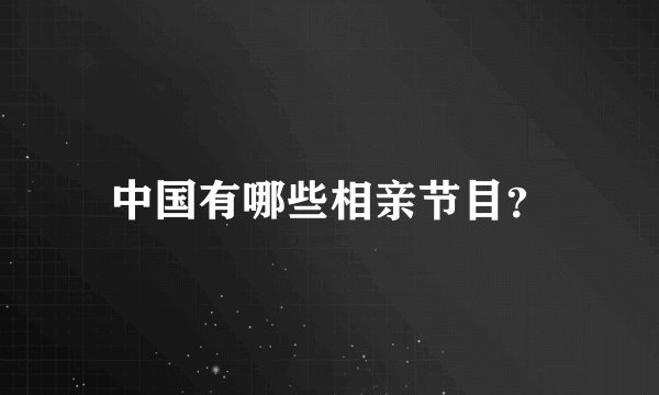 中国有哪些相亲节目？