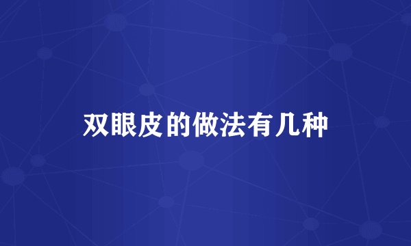 双眼皮的做法有几种