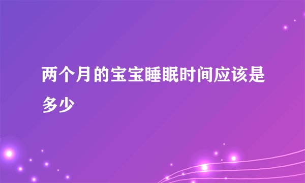两个月的宝宝睡眠时间应该是多少