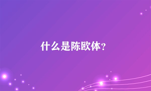 什么是陈欧体？