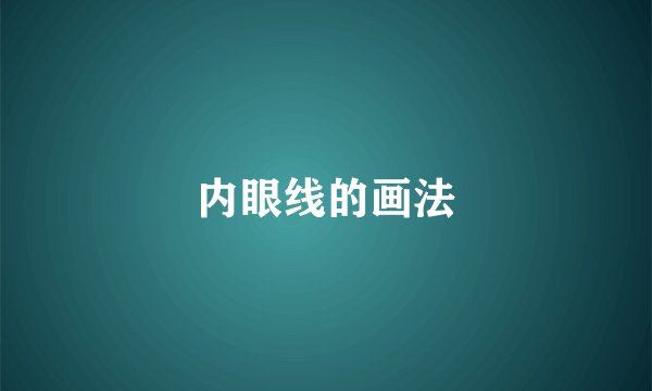 内眼线的画法