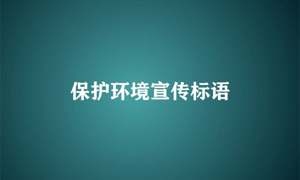 保护环境宣传标语