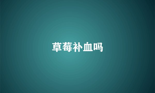 草莓补血吗