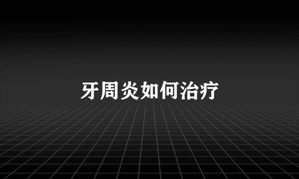 牙周炎如何治疗
