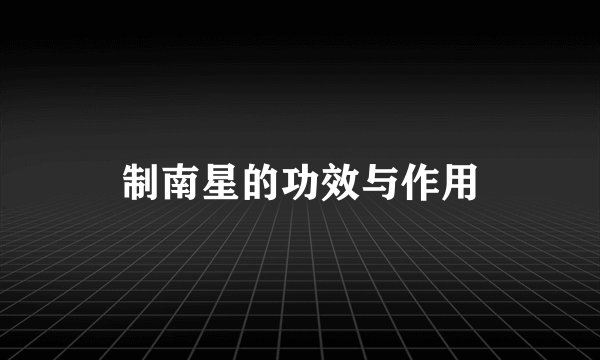 制南星的功效与作用