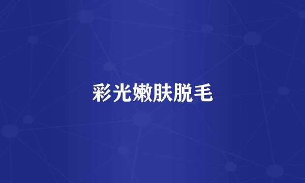 彩光嫩肤脱毛