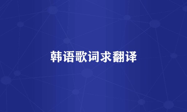 韩语歌词求翻译