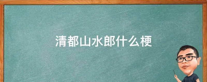 清都山水郎什么梗
