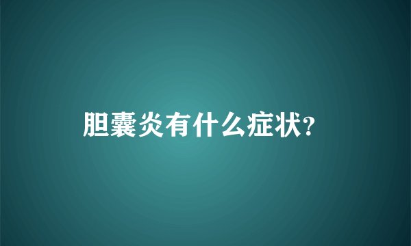 胆囊炎有什么症状?