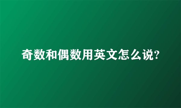 奇数和偶数用英文怎么说?