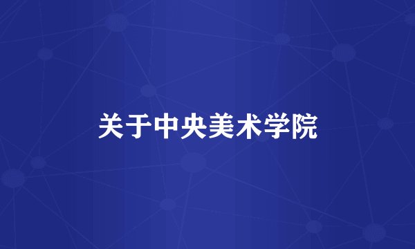 关于中央美术学院