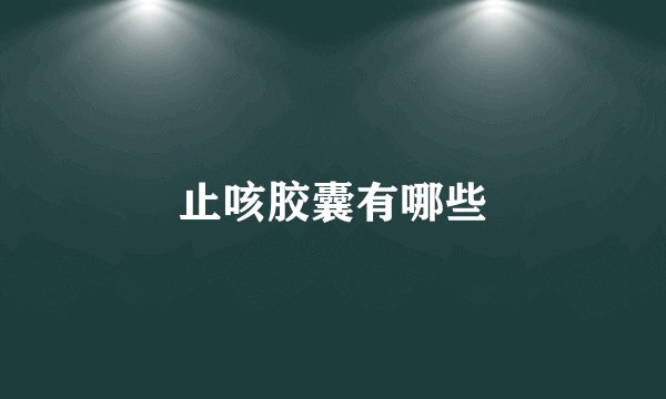 止咳胶囊有哪些